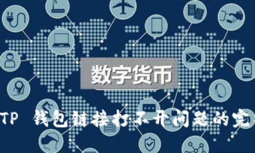 解决 TP 钱包链接打不开问题的完整指南