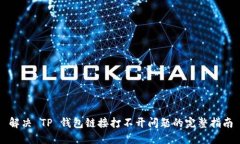 解决 TP 钱包链接打不开问