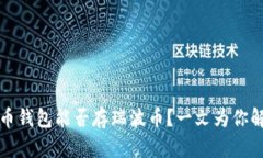 火币钱包能否存瑞波币？