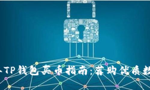 2023年TP钱包买币指南：荐购优质数字资产