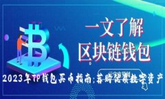 2023年TP钱包买币指南：荐