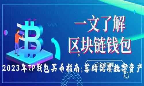 2023年TP钱包买币指南：荐购优质数字资产