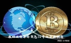 找回比特币冷钱包ID号的全