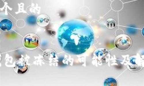 思考一个且的


USDT钱包被冻结的可能性及解决方案