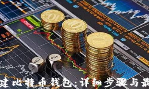 
如何创建比特币钱包：详细步骤与最佳实践