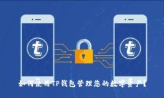 如何使用TP钱包管理您的数
