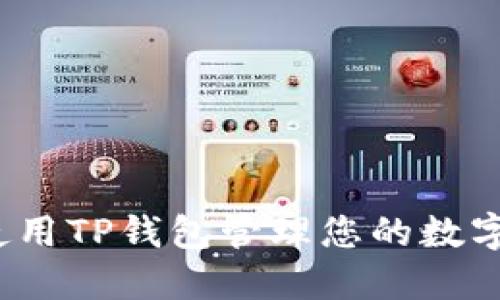 如何使用TP钱包管理您的数字资产？