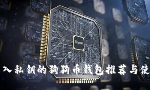 可以导入私钥的狗狗币钱包推荐与使用指南