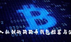可以导入私钥的狗狗币钱