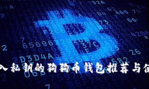 可以导入私钥的狗狗币钱包推荐与使用指南