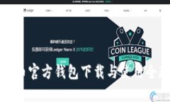 比特币官方钱包下载与使