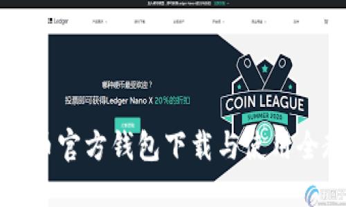 比特币官方钱包下载与使用全教程