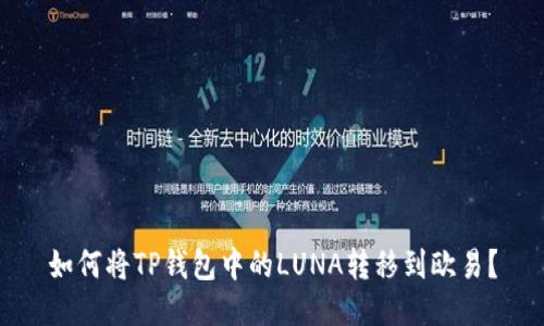 如何将TP钱包中的LUNA转移到欧易？