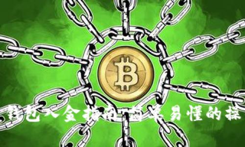 比特币钱包入金指南：简单易懂的操作步骤