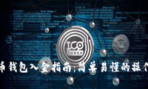 比特币钱包入金指南：简单易懂的操作步骤