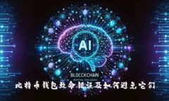 比特币钱包致命错误及如