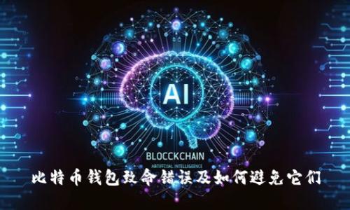 比特币钱包致命错误及如何避免它们