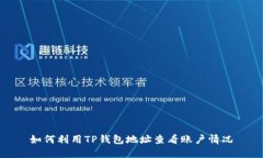 如何利用TP钱包地址查看账