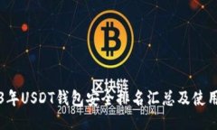 2023年USDT钱包安全排名汇总
