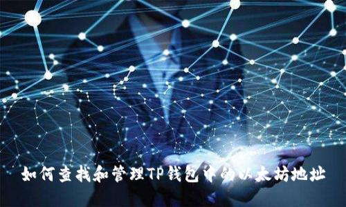 如何查找和管理TP钱包中的以太坊地址