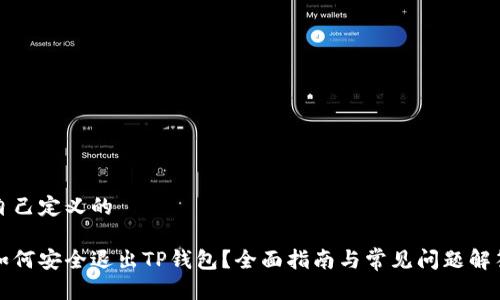 自己定义的

如何安全退出TP钱包？全面指南与常见问题解答