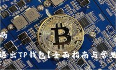 自己定义的如何安全退出