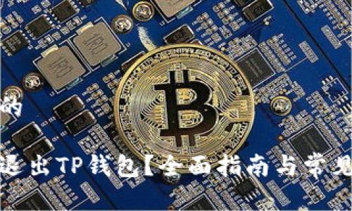 自己定义的

如何安全退出TP钱包？全面指南与常见问题解答