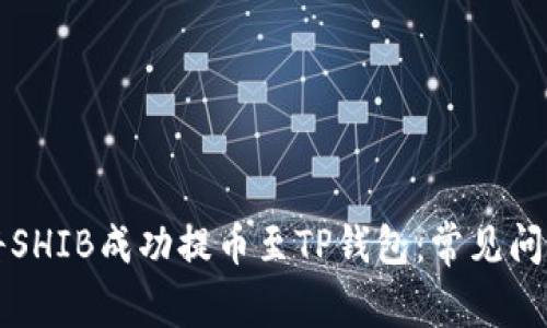 如何将SHIB成功提币至TP钱包：常见问题解析