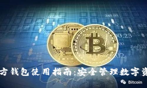 以太坊经典官方钱包使用指南：安全管理数字资产的必备工具