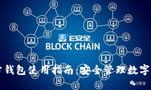 以太坊经典官方钱包使用指南：安全管理数字资产的必备工具