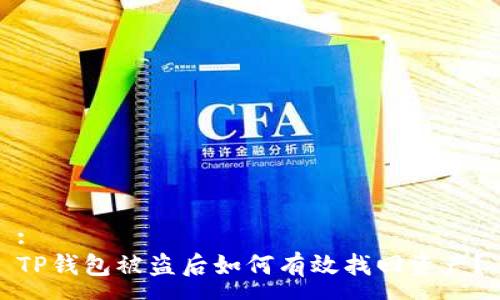 :
TP钱包被盗后如何有效找回资产？