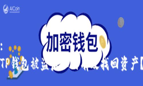 :
TP钱包被盗后如何有效找回资产？