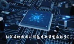如何有效利用TP钱包中的带