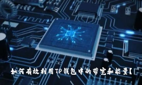 如何有效利用TP钱包中的带宽和能量？