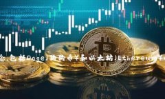 在讨论“Doge是否可以踢到
