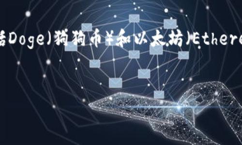 在讨论“Doge是否可以踢到以太坊钱包”这个话题之前，我们需要首先理解一些关键概念，包括Doge（狗狗币）和以太坊（Ethereum）的本质，以及在数字货币领域中的钱包概念。以下是一个关于该主题的详细大纲和解答。


如何将Doge转移到以太坊钱包？