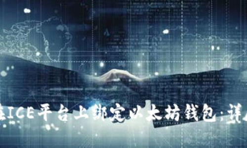 如何在ICE平台上绑定以太坊钱包：详尽指南