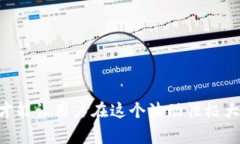 从TP钱包转账到火币交易所