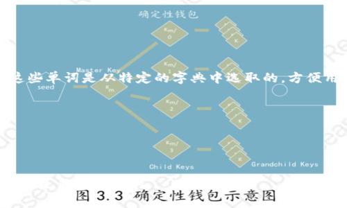 钱包助记词是加密货币领域中的一个重要概念，主要用于安全存储和恢复数字资产。它通常由一组单词组成，这些单词是从特定的字典中选取的，方便用户记忆和使用。助记词的使用使得用户可以在丢失设备或者忘记密码的情况下，轻松地恢复自己的数字钱包。

助记词的主要作用包括：
1. **备份和恢复**：用户可以通过助记词恢复钱包中的私钥，从而重新访问自己的数字资产。
2. **安全性**：助记词提供了一种相对安全的方式来存储私钥，避免了直接暴露私钥的风险。
3. **易于记忆**：使用单词而非复杂的数字和字母组合，助记词更易于用户记忆和操作。

总之，钱包助记词在数字资产的安全管理中起着至关重要的作用，了解其含义及使用方法对于加密货币用户来说是非常必要的。