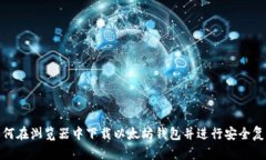 如何在浏览器中下载以太
