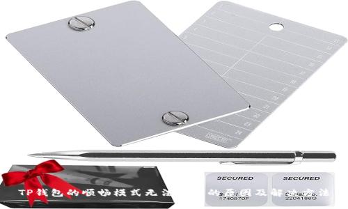 TP钱包的顺畅模式无法开启的原因及解决方法