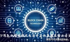 TP钱包的顺畅模式无法开启