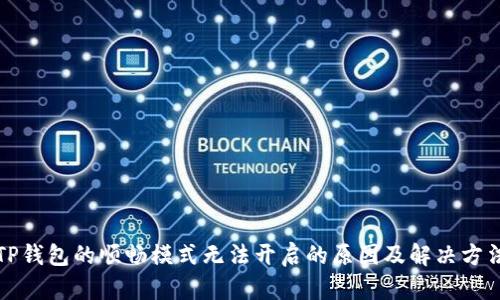 TP钱包的顺畅模式无法开启的原因及解决方法