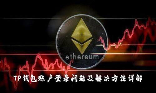 TP钱包账户登录问题及解决方法详解