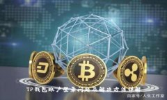 TP钱包账户登录问题及解决