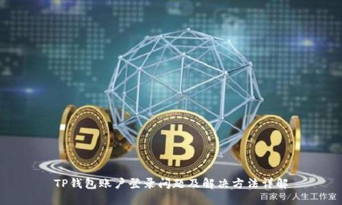 TP钱包账户登录问题及解决方法详解