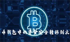 Title: 如何将货币钱包中的