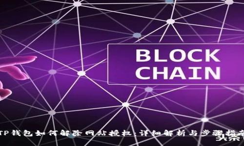 TP钱包如何解除网站授权：详细解析与步骤指南
