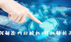 TP钱包如何解除网站授权：