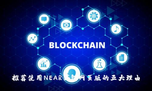 推荐使用NEAR钱包网页版的五大理由